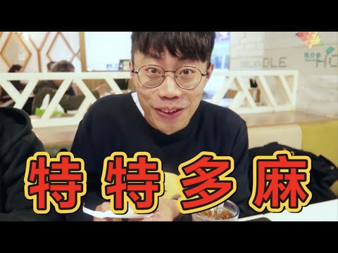 漏夜過香港 挑戰譚仔特特多麻！〖歡樂旅旅旅 香港 EP1 〗 #歡樂旅旅旅