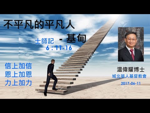 【不平凡的平凡人—基甸】 (廣東話) ~ 溫偉耀博士