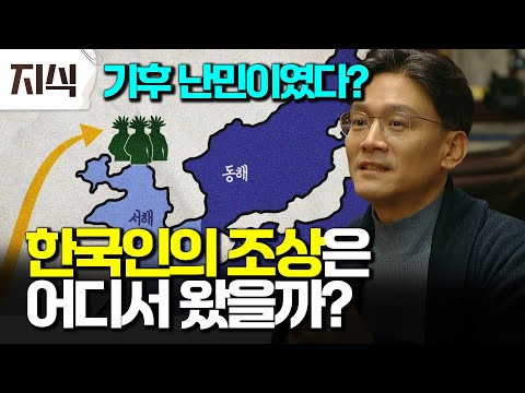 "We are not a northern people." Where and how did Korean ancestors come from? Why did our ancesto...