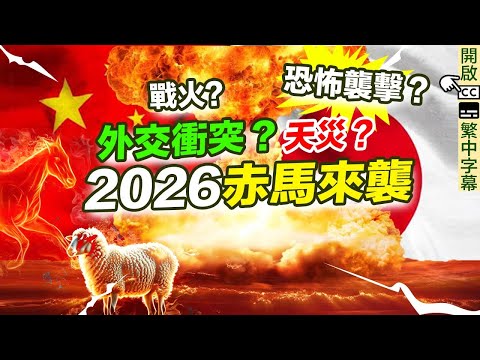 赤馬紅羊劫揭盅!2026丙午年赤馬來襲天災?戰火?外交衝突?恐怖襲擊?神準預言 香港經濟 香港樓市 我所看見的未來 九宮飛星 馬年 竜樹諒 印度神童 九運風水【囍趣睇相王EP166】附繁簡字幕