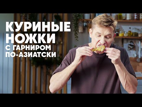 КУРИНЫЕ НОЖКИ С ГАРНИРОМ ПО-АЗИАТСКИ - рецепт от шефа Бельковича | ПроСто кухня | YouTube-версия
