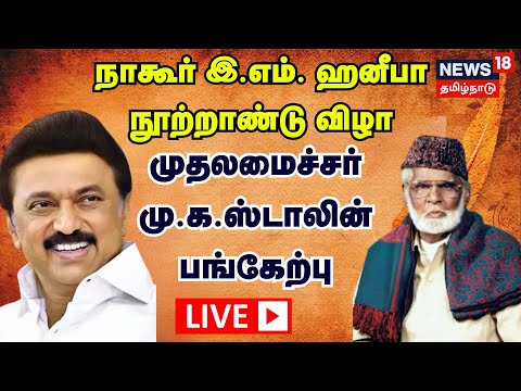 🔴CM MK Stalin LIVE | நாகூர் இ.எம். ஹனீபா நூற்றாண்டு விழா- முதலமைச்சர் மு.க.ஸ்டாலின் பங்கேற்பு | N18L