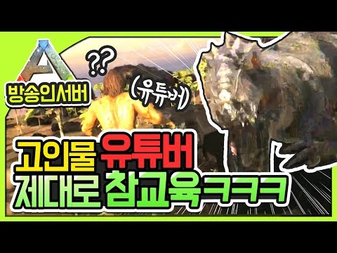 💥 고인물 유튜버,스트리머 제대로 참교육했습니다 ㅋㅋㅋ💥ㅣ아크 방송인 서버