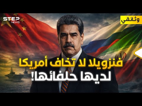 وثائقي | روسيا لن تسكت عن غزو أمريكا لفنزويلا!