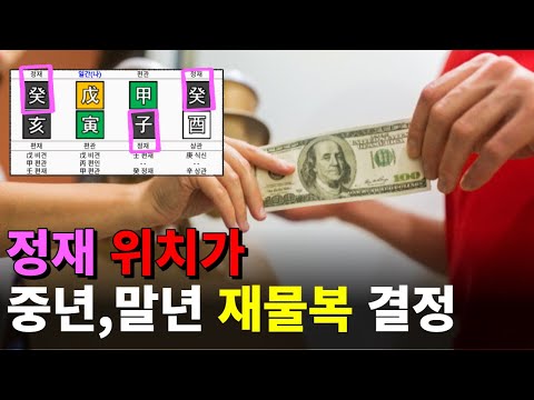 정재 위치별로 재물운, 장점, 단점, 해석 방법 / 사주 있기만 하면 인생에 한 번은 재물이 쌓인다