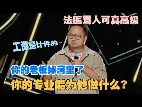 你的老板掉河里了--王耀繁：我可以等！我们工资都是计件收费的~医患关系很好的，没有差评！#喜剧 #脱口秀 #吐槽 #喜单