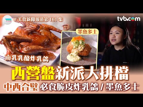 美食新聞報道｜西營盤新派大排檔 中西合璧 必食脆皮炸乳鴿/墨魚多士｜TVB Plus