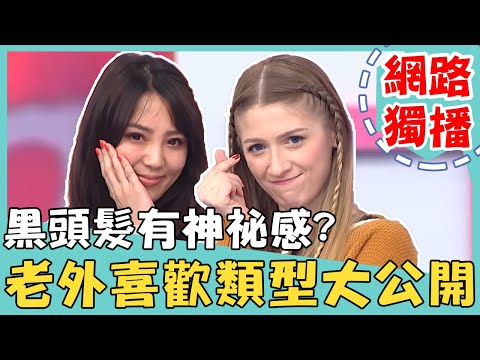 《網路獨播》外國人喜歡什麼類型的女生？「這種穿搭」超引人遐想？！【2分之一強】杜力 夢多 萬德龍