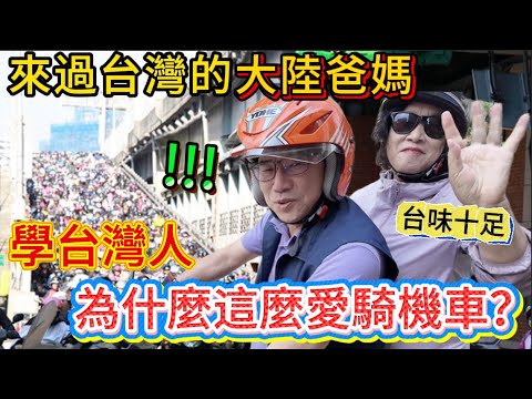 來過台灣的大陸爸媽，好奇為什麼台灣人這麼愛騎機車啊？！這次還非要學台灣人，連約會都要騎車去！