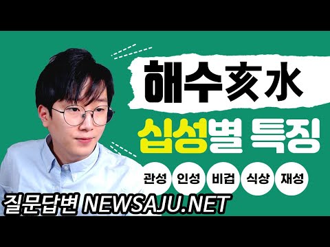 사주팔자에 해수(亥水)가 있을 때 십성별 장점과 단점 : 결단력 필요!