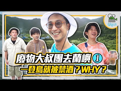 酒醉中年大叔團荒謬回歸！｜今年最消暑的蘭嶼行程｜酒精滿滿幹話滿滿療癒程度百分百【鬧著玩276】