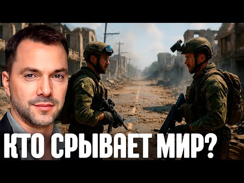 Arestovich: Why is peace possible now, but it is being deliberately disrupted?