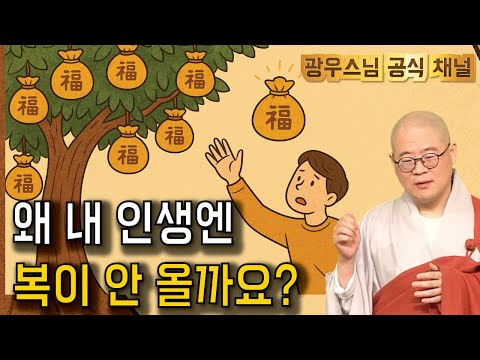 나는 왜 아직 복을 못 받을까? | 광우스님의 지장경이야기 80회 (39-1)