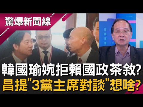 2028還想選總統？韓國瑜婉拒賴國政茶敘 黃國昌提"3黨主席對談"刷存在感？王瑞德酸：只想開直播罵賴清德而已│呂惠敏 主持│【驚爆新聞線 完整版】20251214│三立新聞台
