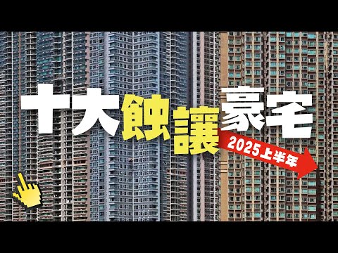 十大蝕讓豪宅｜香港樓市｜豪宅大蝕讓｜