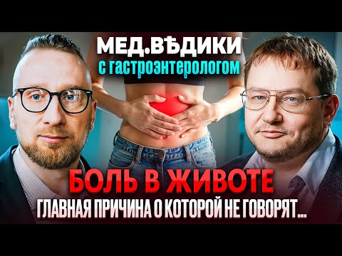 ПОЧЕМУ БОЛИТ ЖИВОТ? Разбираемся с гастроэнтерологом