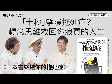 會讀書017|《一本書終結你的拖延症》|「十秒」擊潰拖延症?|轉念思維救回你浪費的人生|AI字幕生成|14/8/2025