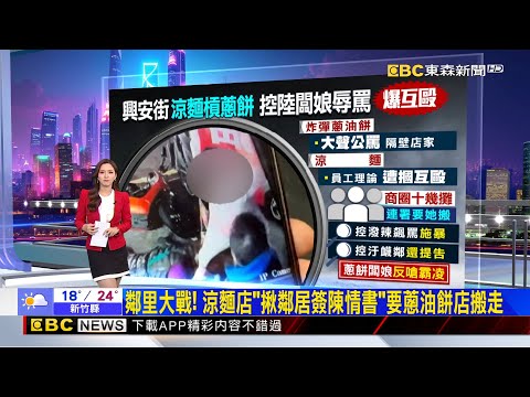 獨家》鄰里大戰！ 涼麵店「揪鄰居簽陳情書」要蔥油餅店搬走  2025／11／22【房業涵晚報】@newsebc