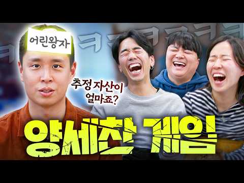 A game where you stick a proposition on your forehead and act like an idiot lol. LOL. Yang Se-cha...