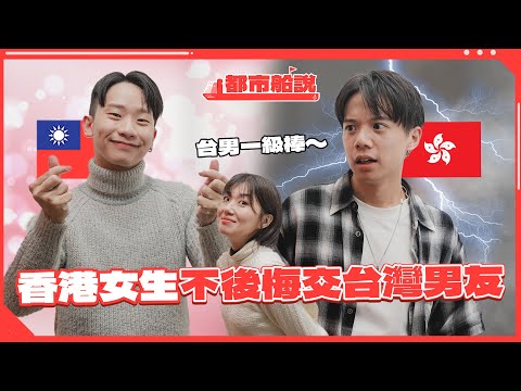 【香港女生最愛台灣男生】 99.9%都是暖男!!｜如何分辨台灣人跟香港人?在外國常被認錯是韓國人 ｜都市船說 EP7 Ft.Hiseer