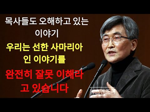이재철 | 우리는 '선한 사마리아인' 이야기를 완전히 잘못 이해하고 있습니다