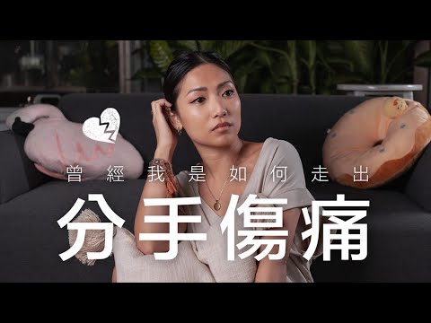 如何走出失戀傷痛？分手過渡期療傷方法 #女人像鹽 ｜Bonnie Man