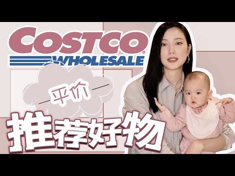 COSTCO好物推荐｜你们爱的Liz来啦～视频里叫妈妈啦