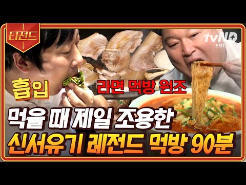 [#티전드] 형님 삼겹살 더 갖고 올까요? 먹기 위해 게임하는 멤버들의 폭풍 먹방 모음🍚 | #신서유기8