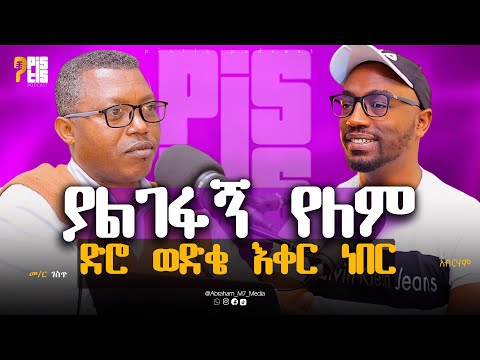 ያልገፋኝ የለም | በዘመን የሚታረም አረም የተዘራበት ህይወት |መ/ር ገስጥ @ABRAHAM_M7_MEDIA PISTIS PODCAST
