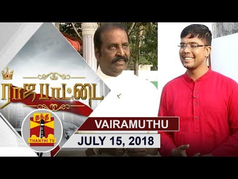 (15/07/2018) Rajapattai | роЗро│рпИропро░ро╛роЬро╛ро╡рпБроЯройрпН роЗрогрпИроп родропро╛ро░ро╛..? - рокродро┐ро▓ро│ро┐роХрпНроХро┐ро▒ро╛ро░рпН ро╡рпИро░роорпБродрпНродрпБ | Thanthi TV