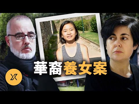 華裔養女與精英父母，西班牙阿頌塔案背後的家庭真相