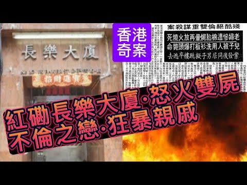 🔥🕵️香港奇案實錄 1974紅磡長樂大廈•怒火雙屍不倫之戀•狂暴親戚 #懸疑驚悚 #奇案 #奇案故事 #懸疑 #懸疑推理