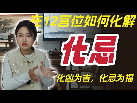 紫微斗数｜如何化解12宫位化忌，化凶为吉：财福暴涨、贵人连连 徐向阳-紫微斗数