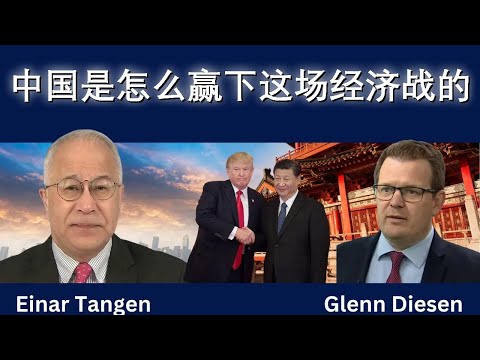 中国是怎么赢下这场经济战的