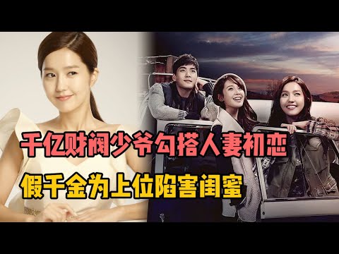 一口气看完 千亿财阀少爷勾搭人妻初恋，假千金为上位陷害闺蜜，超狗血韩剧《闪耀的罗曼史》