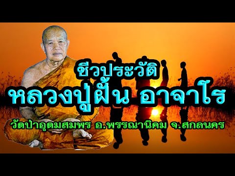 หลวงปู่ฝั้น อาจาโร ชีวประวัติ