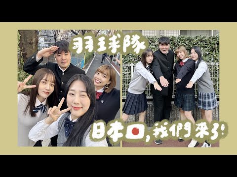 VLOG｜羽球隊東京遊✈️🇯🇵 巧遇國際巨星！恥度大開日本濕髪高校生｜林瑄Shiuan