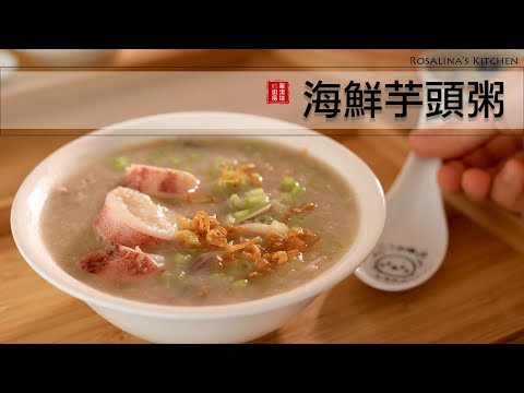 這個季節一定要來一碗海鮮芋頭粥，海鮮的鮮、芋頭的香～滿滿的料～太好吃了！！