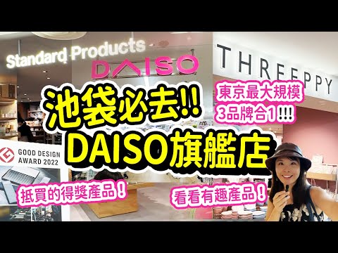 池袋購物必去! 大量100円及300円好物有驚喜!!｜2023年開的Standard Products & THREEPPY & DAISO 東京3合1旗艦店 #日本 #東京 #購物
