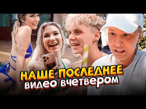 НАШЕ ПОСЛЕДНЕЕ ВИДЕО ВЧЕТВЕРОМ
