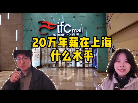 年新20万在上海是什么水平，街头采访上海陆家嘴附近的7位不同行业的年轻人，听听他们是怎么说的