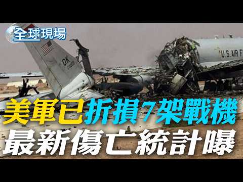 美軍已"折損7架戰機" 最新傷亡統計曝|直擊攻擊現場 美以空襲伊朗大學炸成廢墟【全球現場】20260405 @全球大視野Global_Vision