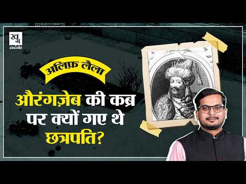 Aurangzeb की मौत के बाद उनकी कब्र पर क्यों गए Maratha Chatrapati?  || Alif Laila E9