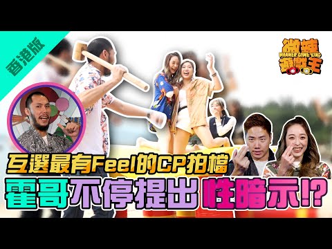 【微辣遊戲王 - 玩轉香港篇】杜蕾斯旅行社帶佢地周圍去搵自己的另一半！霍哥全程瘋狂Flirt家姐？加蔥Yelo、霍哥家姐沙灘上扑黎扑去，揹起對方零距離接觸！│微辣 Manner