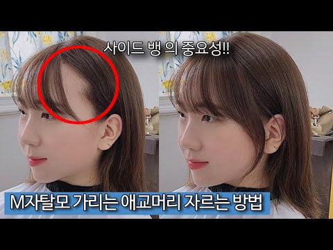 잔머리 만들기 / 시스루뱅 애교머리 자르기 / 사이드뱅 자르는 방법 / M자탈모 가리는 방법