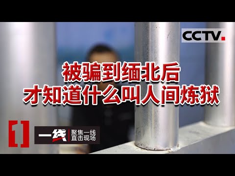 《一线》缅北为何成为专坑中国家庭的诈骗老巢？20240126 | CCTV社会与法
