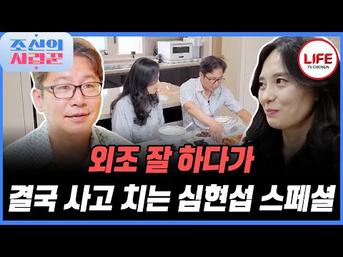 [#조선의사랑꾼] 외조도 잘하고 취직도 성공한 심현섭 덕분에 분위기 좋았는데 마지막에 망했다? 왜? (TV CHOSUN 250915 방송 외)
