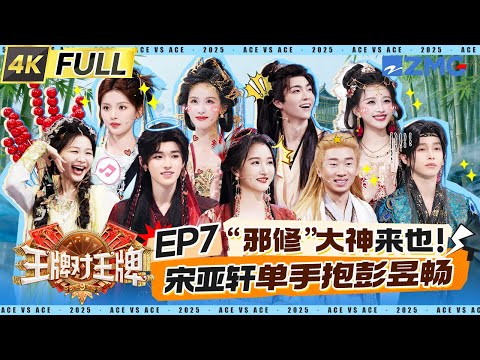Ace VS Ace9 EP7:Chen Duling vs Guan Xiaotong! Who’s the real boss?