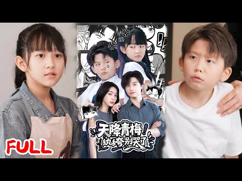 🔥MULTISUB《天降青梅！纨绔别哭了&天降青梅纨绔别哭了》💥#爆款短剧 #drama #小爱推文 #恋爱 #甜宠