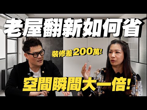 老屋翻新如何省錢?裝修少200萬可能嗎?1招讓空間瞬間大一倍!【武哥聊是非】